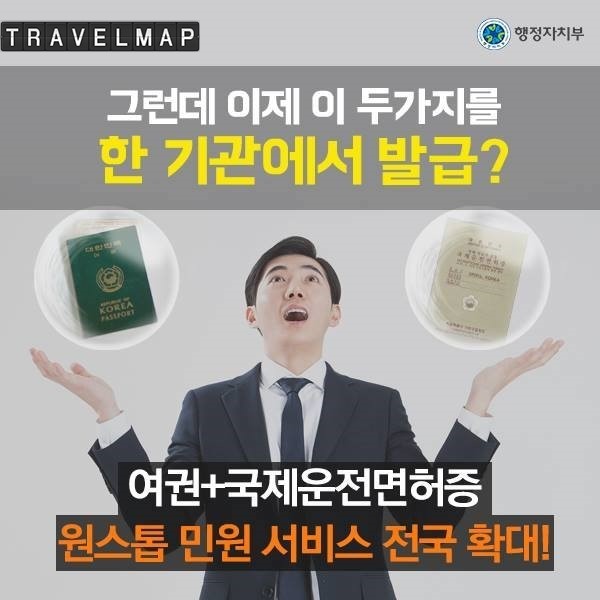 [트래블맵] 행정자치부, 국제운전면허증 & 여권 함께 발급 전국으로 확대