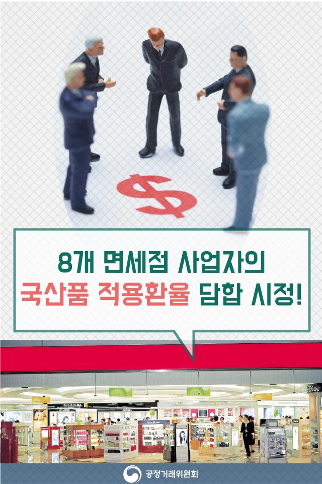 [트래블맵해외여행] 공정거래위원회, 국내 8개 면세점 환율담합 제재