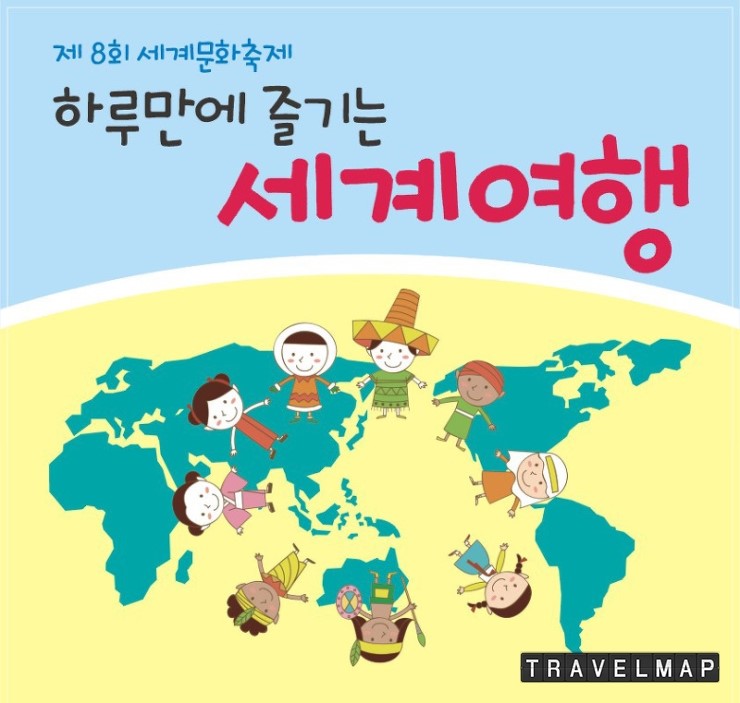 [트래블맵서울여행] 강남청소년수련관 제8회 세계문화축제 열려