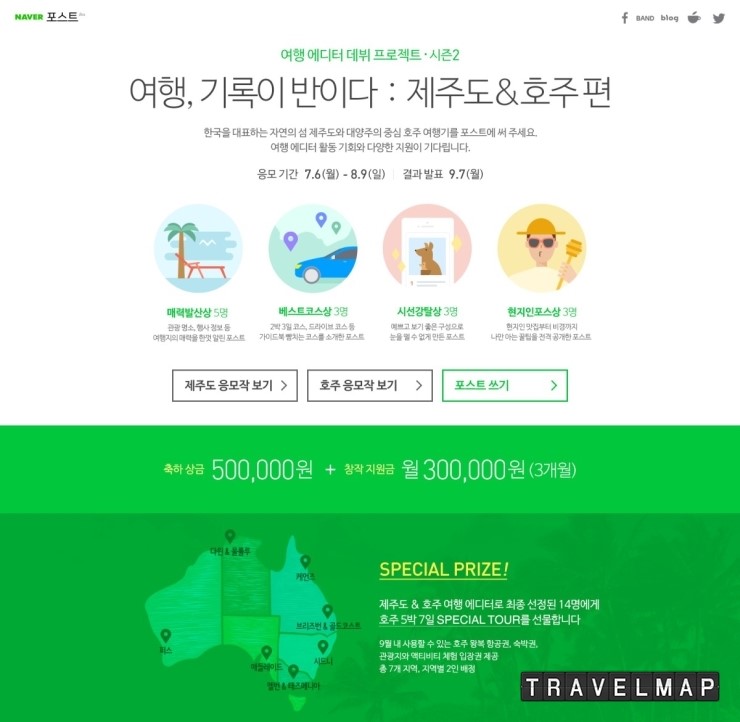 [트래블맵여행이벤트] 네이버 포스트, 휴가철 맞이 대표 여행지로 제주도, 호주 등 새롭게 선정 본격적인 여행 콘텐츠 강화