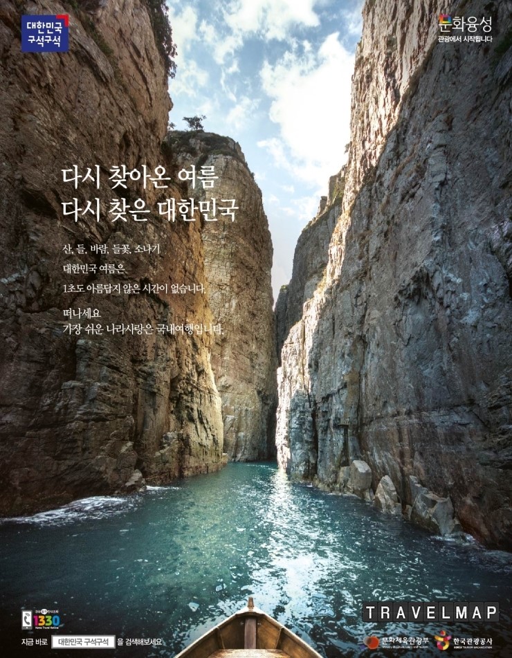 [트래블맵국내여행] 문화체육관광부, 알뜰여행정보와 무료체험여행 이벤트까지, 여름철 국내관광 캠페인 개시