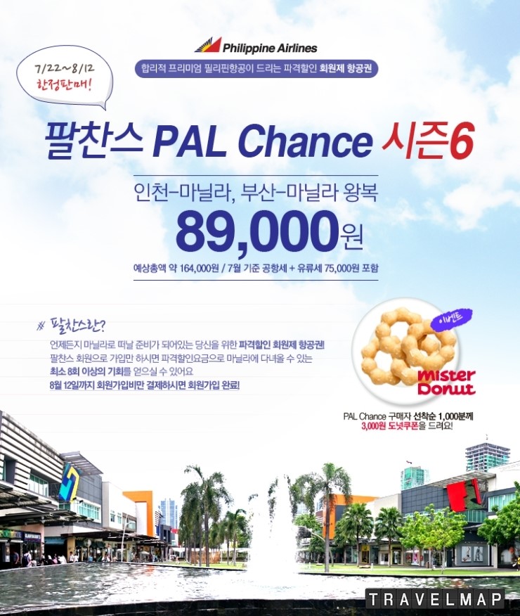 [트래블맵] 필리핀항공, 인천-마닐라 왕복 89,000원 파격할인 회원제 항공권 팔찬스(PAL Chance) 시즌6 판매