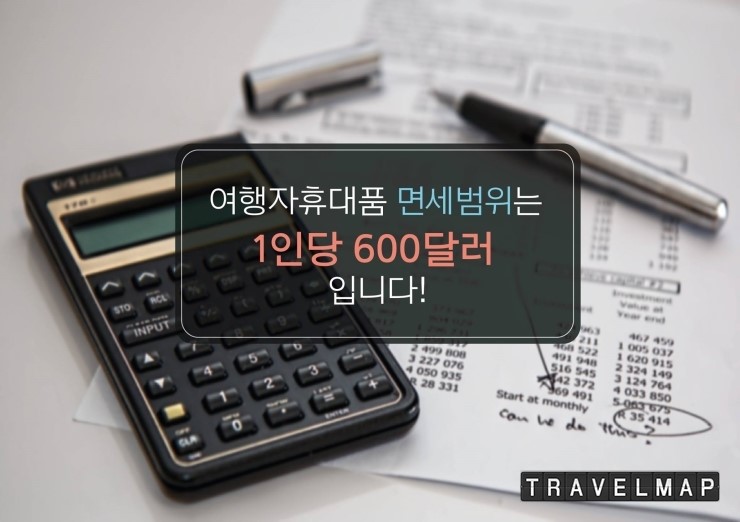[트래블맵해외여행] 관세청, 휴대품 면세범위 초과물품 집중단속