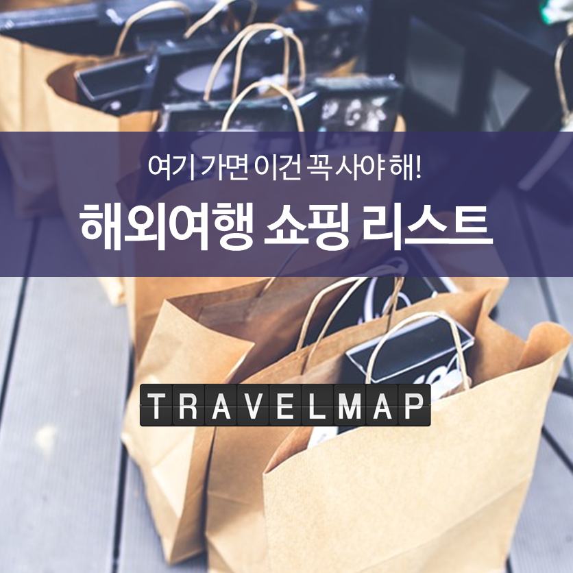 해외여행 쇼핑 리스트_01