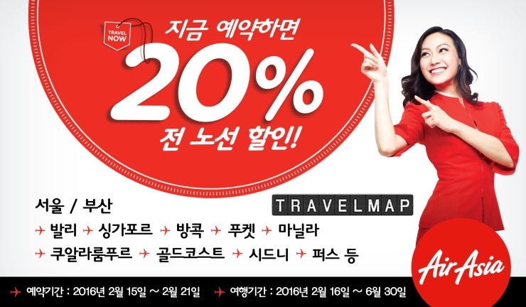 [트래블맵] 에어아시아(airasia), 전 노선 20% 할인 프로모션 실시