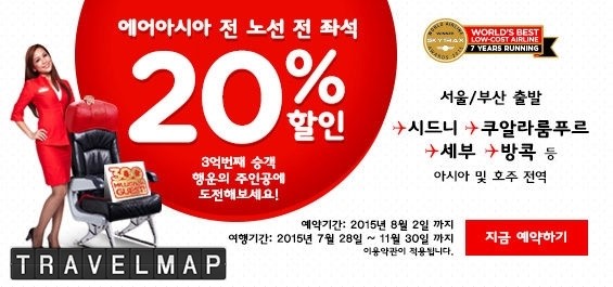 [트래블맵] 에어아시아(airasia), 누적 탑승객 3억 명 돌파 기념해 전 노선 20% 할인 프로모션 진행