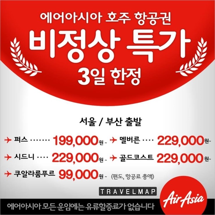 [트래블맵] 에어아시아 엑스(airasia x), 3일 한정 호주 특가 항공권 판매