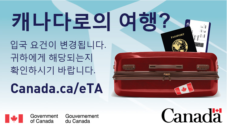 [트래블맵캐나다여행] 캐나다행 항공편에 탑승하려면 전자여행허가(eTA) 필수