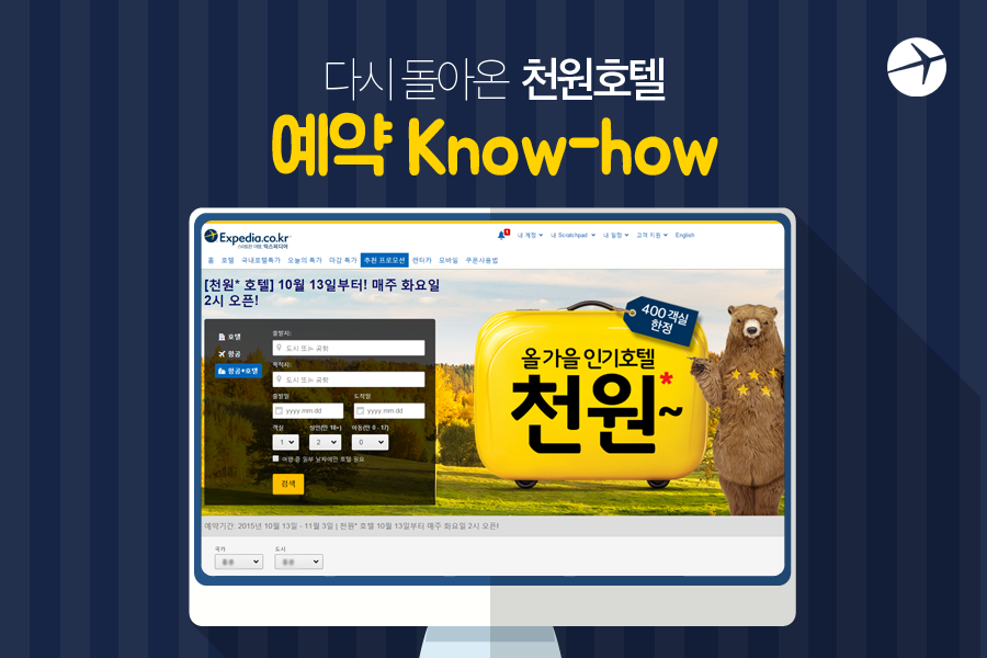 [트래블맵해외여행] 익스피디아(expedia), 천원 호텔 프로모션 진행