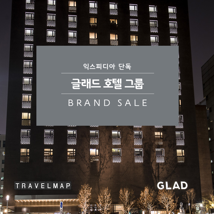 [트래블맵국내호텔] 익스피디아(expedia), 글래드호텔 얼리버드 프로모션 진행