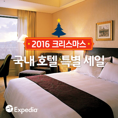 [트래블맵] 익스피디아(expedia), 크리스마스 특별 세일