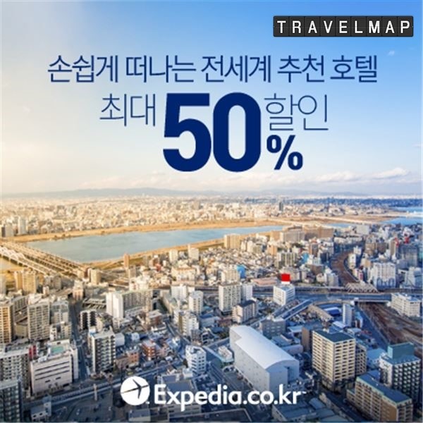 [트래블맵해외호텔] 익스피디아(expedia), 글로벌 인기 지역 호텔 최대 50% 할인