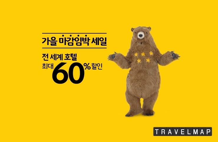 [트래블맵해외호텔] 익스피디아(expedia), 가을맞이 전 세계 호텔 최대 60% 할인
