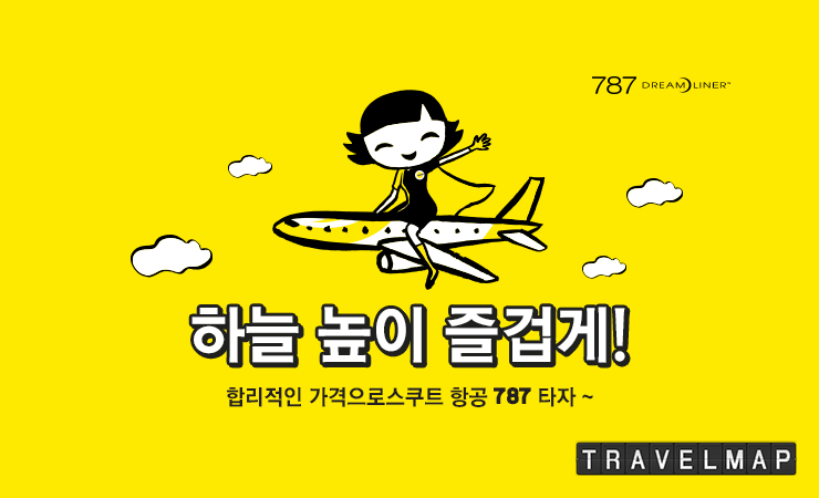 스쿠트 항공(fly scoot), 787드림라이너 프로모션 진행