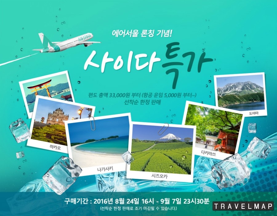 [트래블맵] 에어서울(flyairseoul), 첫 취항 기념 사이다 특가 이벤트 실시
