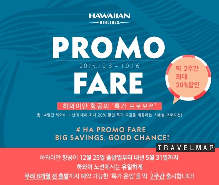 [트래블맵] 하와이안항공(Hawaiian Airlines), 얼리버드 스페셜 프로모션 선보여