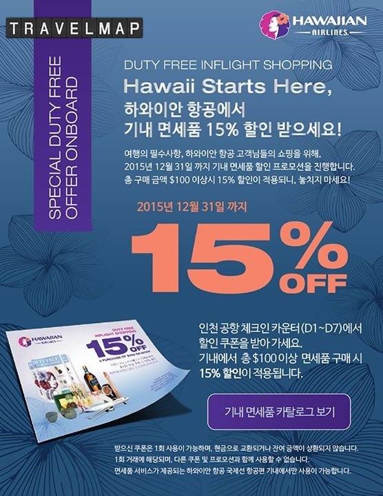 [트래블맵] 하와이안항공(Hawaiian Airlines), 연말까지 기내면세품 할인행사 실시