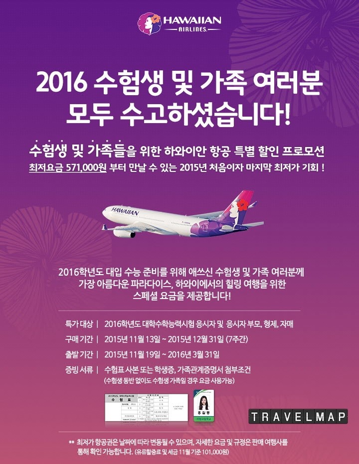 [트래블맵] 하와이안항공(Hawaiian Airlines). 대학수학능력시험 응시자 및 가족 대상 인천-호놀룰루 항공권 특가 판매