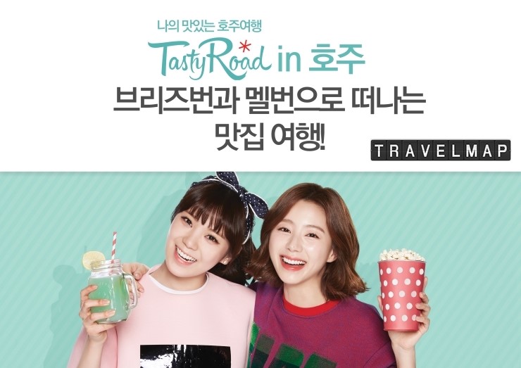 [트래블맵여행이벤트] 호주정부관광청, 테이스티로드 in 호주’ 시청만 해도 무료 호주 왕복 항공권 증정