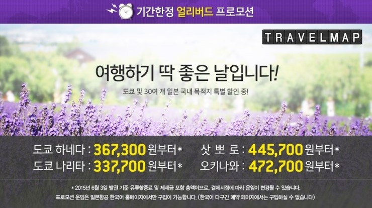 [트래블맵] 일본항공(JAL), 홈페이지 한정 얼리버드특가 판매실시