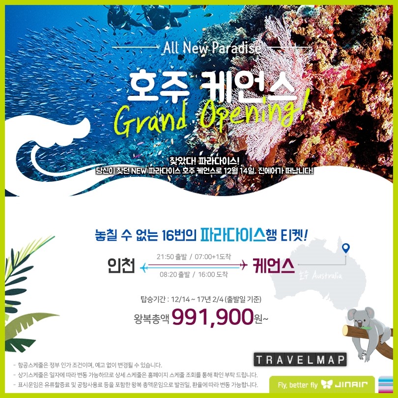 [트래블맵] 진에어(jinair), 인천-케언스 장거리 신규 노선 예매 오픈 실시