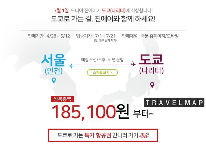 [트래블맵] 진에어(jinair), 7월 인천-나리타(도쿄) 취항