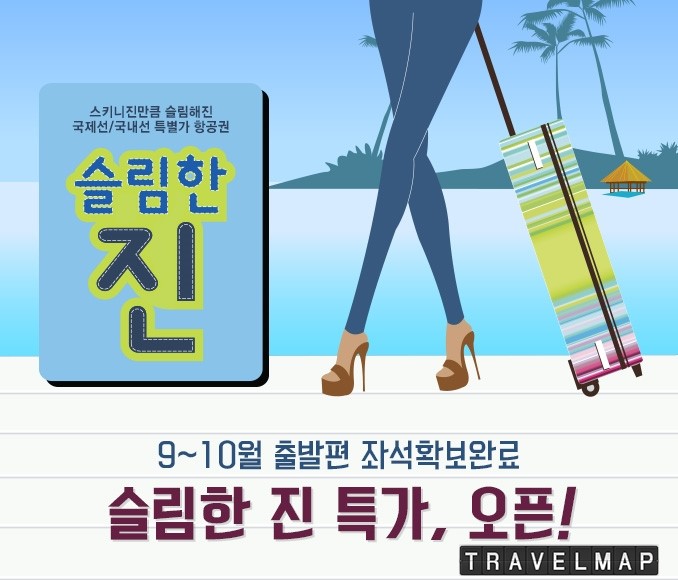 [트래블맵] 진에어(jinair), 8월의 슬림한 진 특가 프로모션 오픈