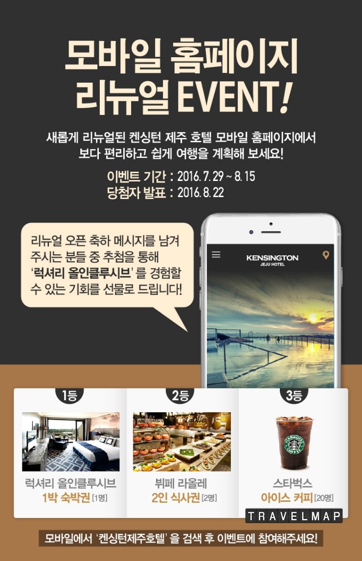[트래블맵제주호텔] 켄싱턴 제주 호텔 (Kensington Jeju Hotel) 모바일 홈페이지 리뉴얼 오픈 이벤트 실시