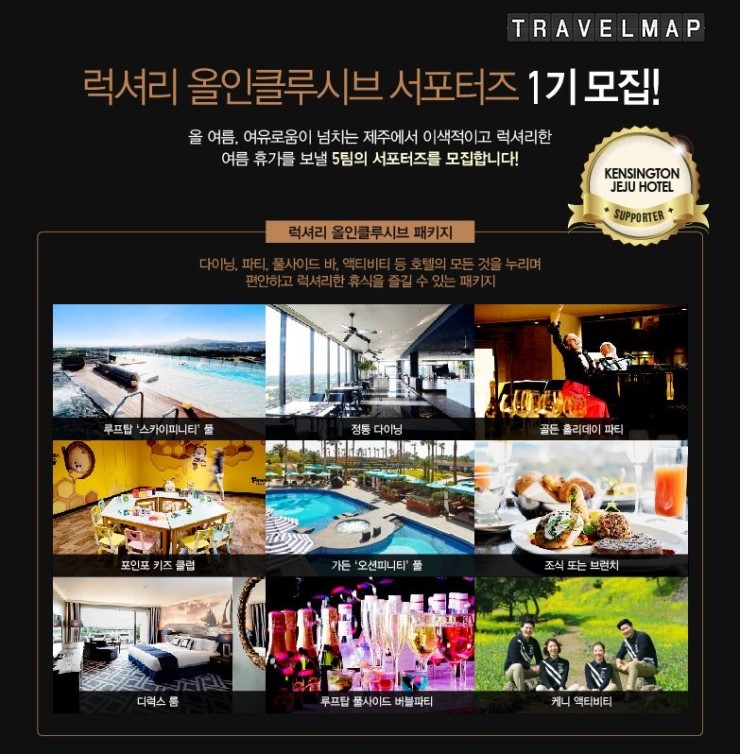 [트래블맵 여행이벤트] 켄싱턴 제주 호텔 (Kensington Jeju Hotel), 럭셔리 올인클루시브 서포터즈 1기 모집