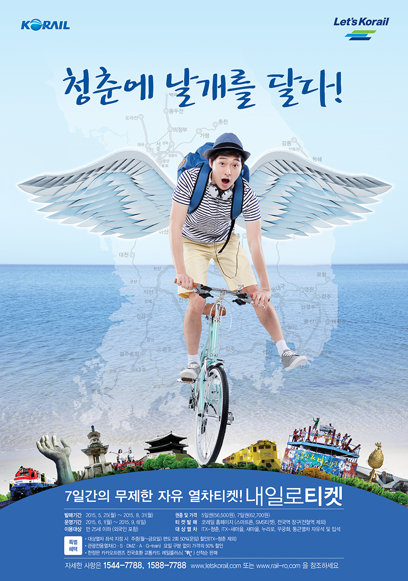 [트래블맵] 코레일(korail) 일주일 동안 열차 타고 전국을 누비는 젊음의 특권 철도자유여행패스 내일로 하계시즌 판매