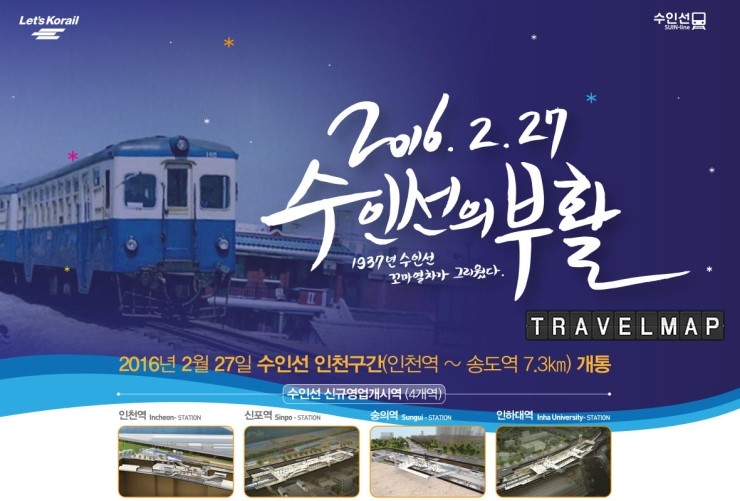 [트래블맵] 코레일(korail), 수인선 송도∼인천 간 광역전철 개통