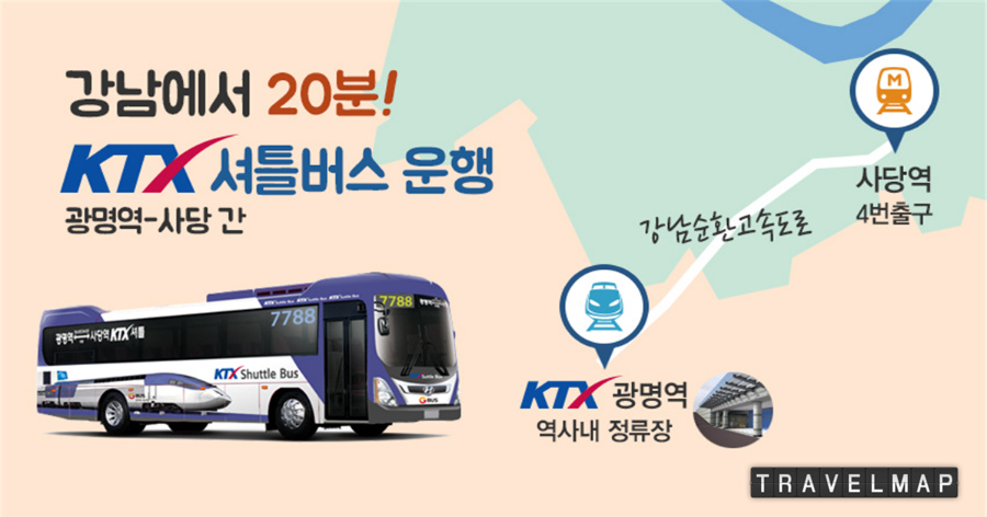 [트래블맵] 코레일(korail), 광명역↔사당 간 KTX 셔틀버스 1 월부터 일 정식운행 시작