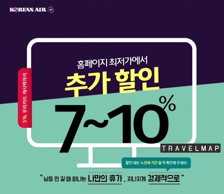 [트래블맵] 대한항공(Korean air), 얼리버드 항공권 행사 진행