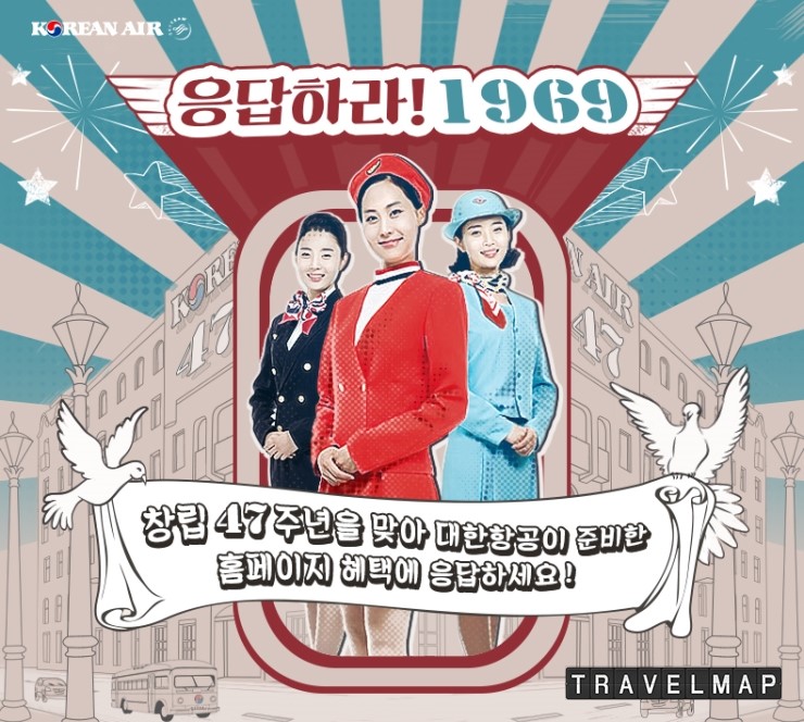 [트래블맵여행이벤트] 대한항공(koreanair), 창립 47주년 기념 홈페이지 프로모션 실시
