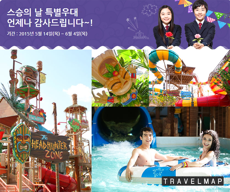 [트래블맵김해여행] 롯데워터파크(lottewaterpark), 스승의 날 기념 무료 입장 이벤트