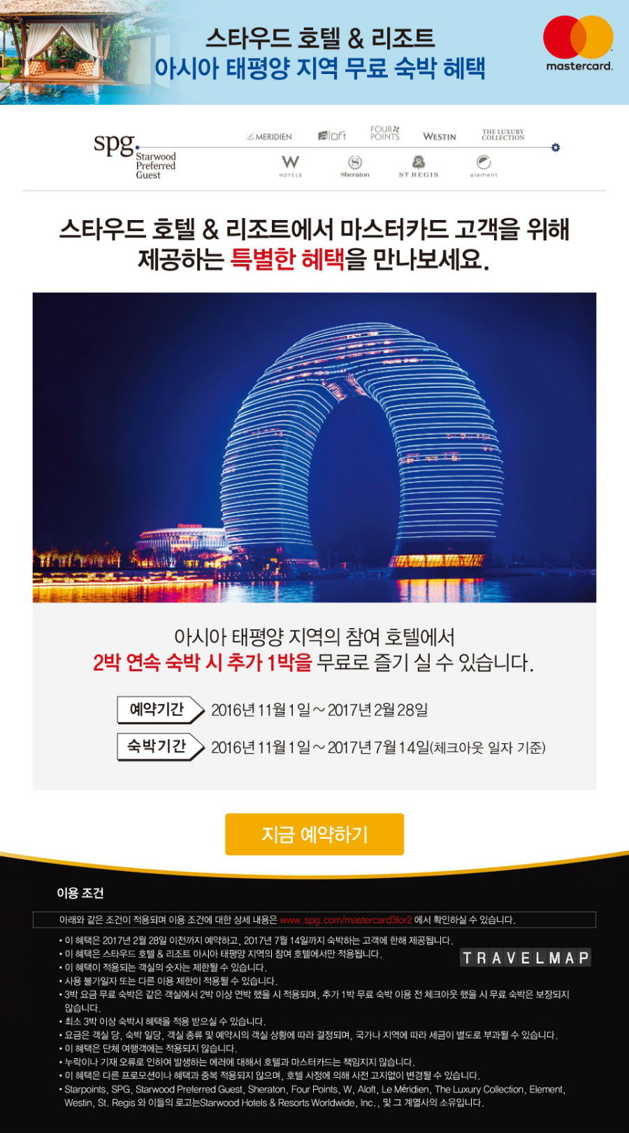 [트래블맵해외여행] 마스터카드(mastercard), 스타우드 호텔&리조트 2박 연속 숙박 시 추가 1박 무료 혜택 제공