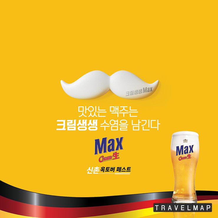 [트래블맵서울여행] 하이트진로, 맥스(Max) 신촌 옥토버 페스트 개최