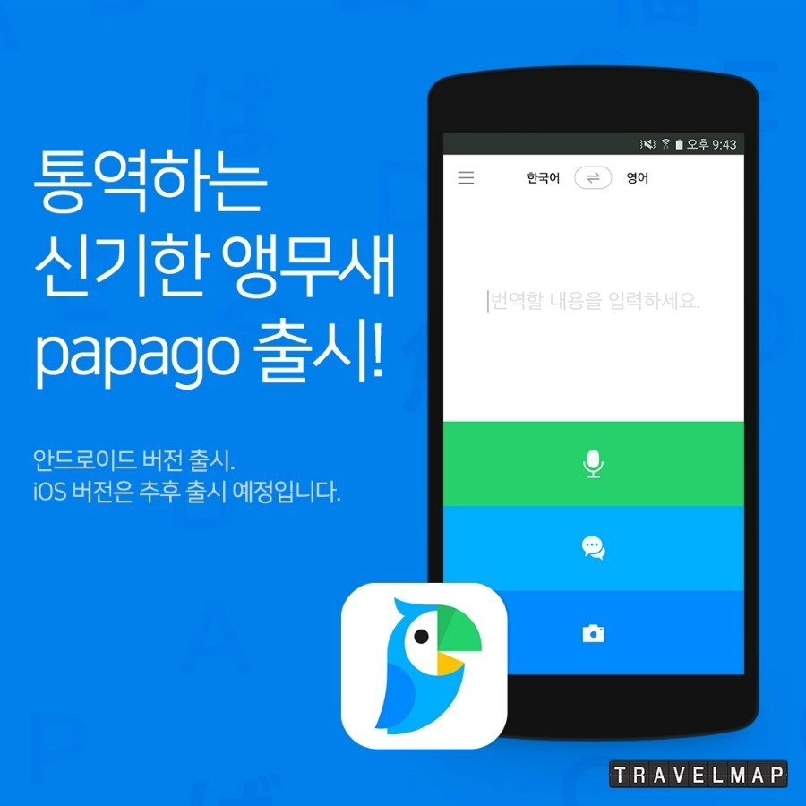 [트래블맵해외여행] 네이버, 인공지능 기술을 기반으로 한 자동통역 앱 파파고(papago) 선보여