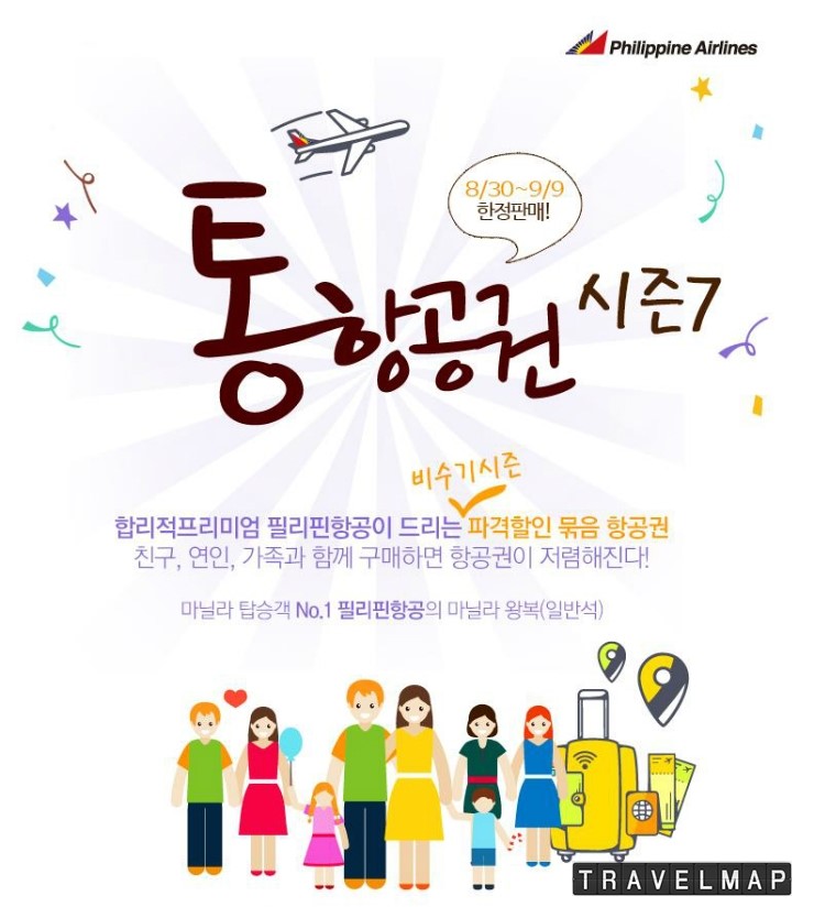 [트래블맵] 필리핀항공(Philippine Airline), 마닐라 왕복 8만9천원부터 제공하는 통항공권 시즌 7 프로모션 실시