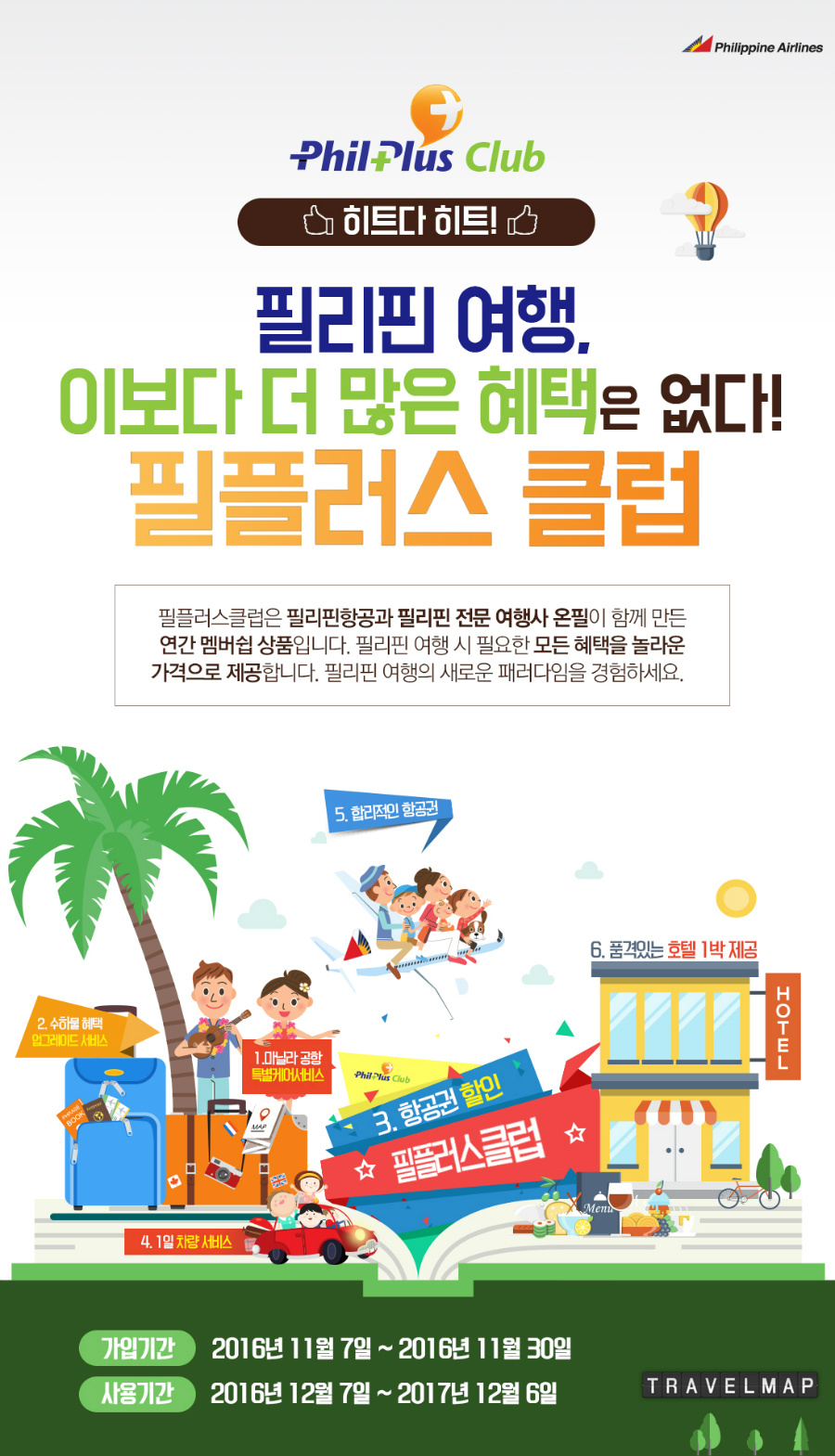 [트래블맵] 필리핀항공 (philippineair), 신개념 여행 멤버십 필플러스 클럽 정식 론칭.