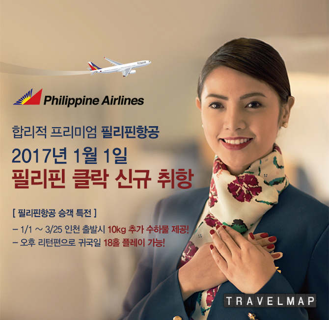 [트래블맵] 필리핀항공 (philippineair), 인천-클락 신규 취항