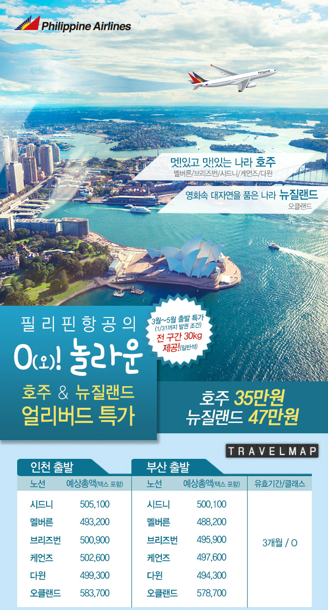 [트래블맵] 필리핀항공(philippineair), 오! 놀라운 호주, 뉴질랜드 얼리버드 특가 출시