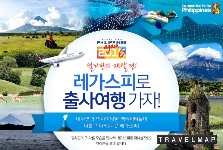 [트래블맵여행이벤트] 필리핀항공(philippineairlines), 레가스피 출사 원정대 참가자 모집