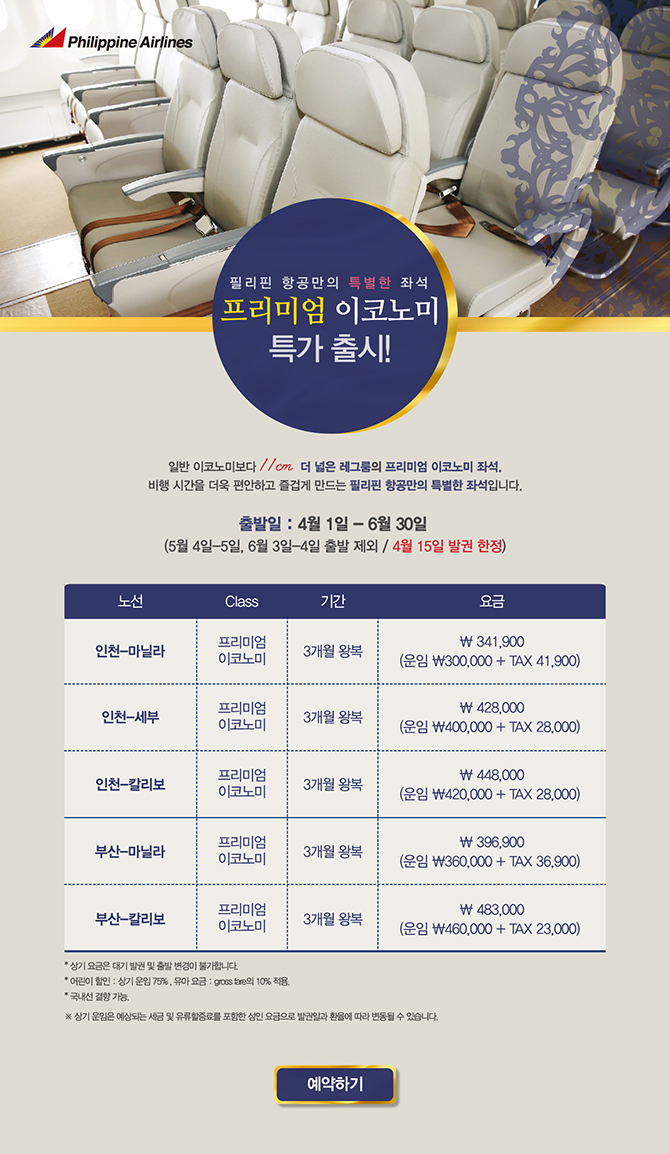 [트래블맵] 필리핀항공(philippineairlines), 프리미엄 이코노미 왕복 30만원 특가 출시