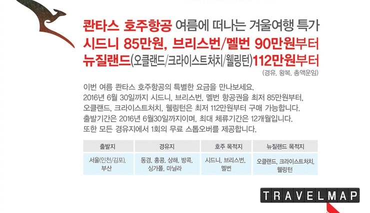 [트래블맵] 콴타스항공 (Qantas Airline), 여름에 떠나는 겨울여행 특가 출시
