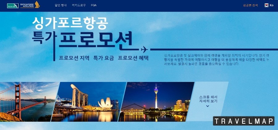 [트래블맵] 싱가포르항공(singapore air), 인기 여행지 대상 특별 요금 프로모션 실시