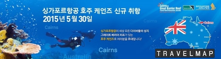 [트래블맵] 싱가포르항공(Singapore Airlines), 호주 케언즈 노선 주 3회 신규 취항