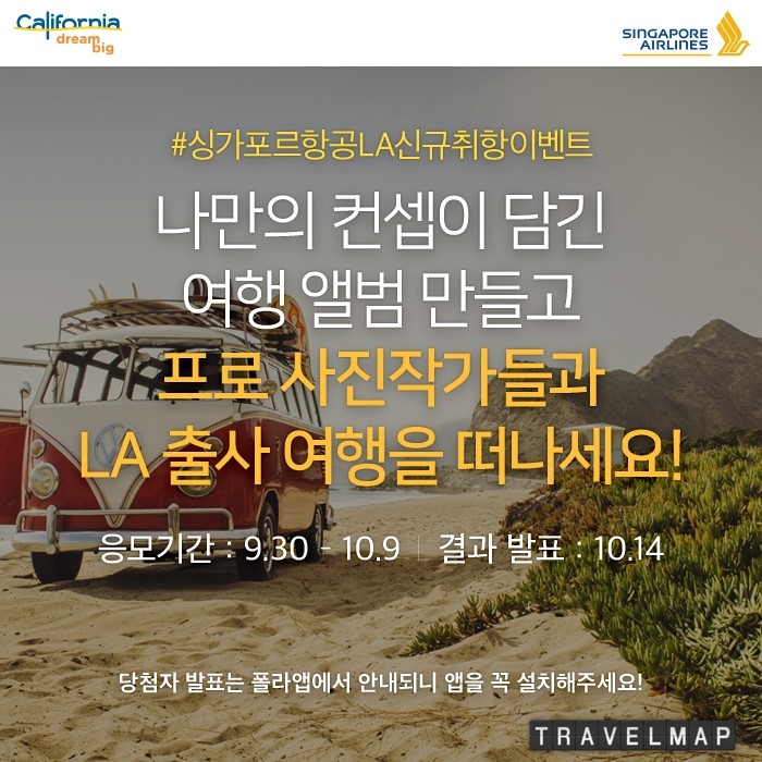 [트래블맵여행이벤트] 싱가포르항공(Singapore Airlines), LA노선 신규취항 기념 출사 원정대 이벤트 실시