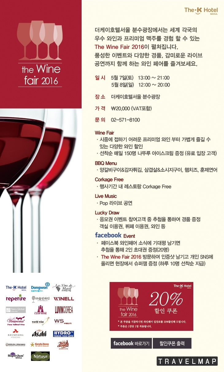 [트래블맵서울호텔] The-K호텔서울, 더 와인 페어 2016 (The wine fair 2016) 주최