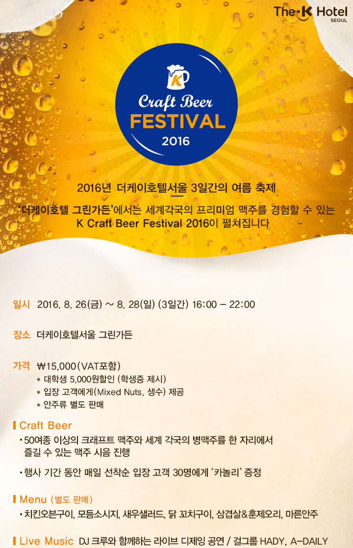 [트래블맵서울호텔] 더 케이 호텔 서울 (The K Hotel Seoul), K 크래프트 비어 페스티발 개최